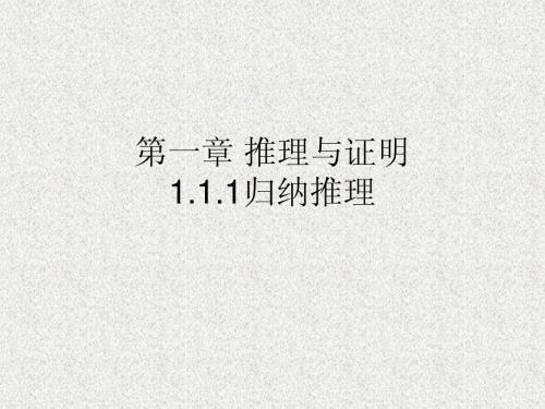 1.1.1归纳推理 课件(北师大版选修2-2)