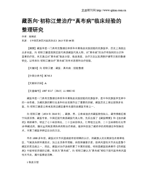 藏医向·初称江楚治疗“真布病”临床经验的整理研究