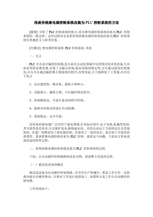浅谈传统继电器控制系统改装为PLC控制系统的方法