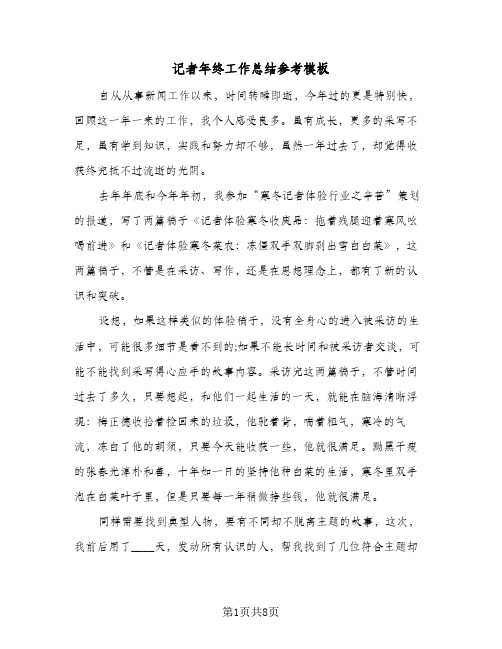 记者年终工作总结参考模板(3篇)