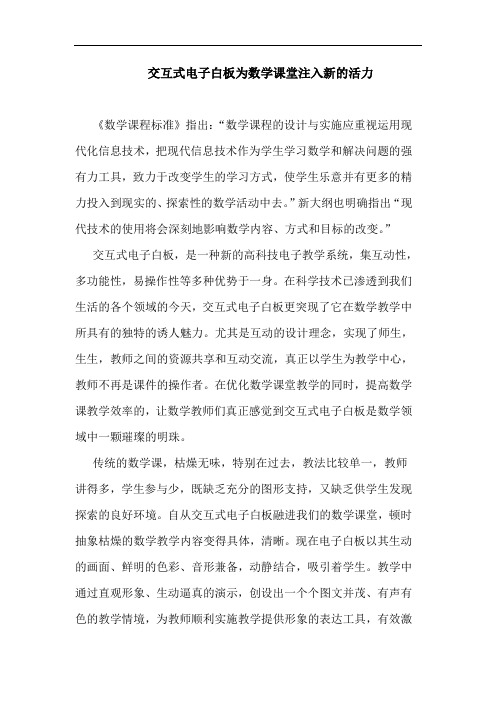 交互式电子白板为数学课堂注入新活力论文
