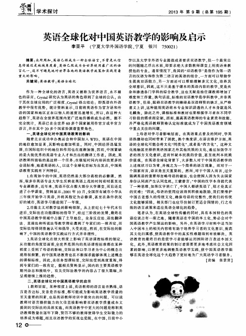 英语全球化对中国英语教学的影响及启示