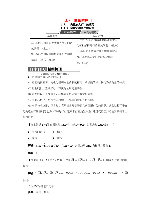 高中数学 第二章 平面向量 2.4 向量的应用 2.4.1 向量在几何中的应用 2.4.2 向量在物