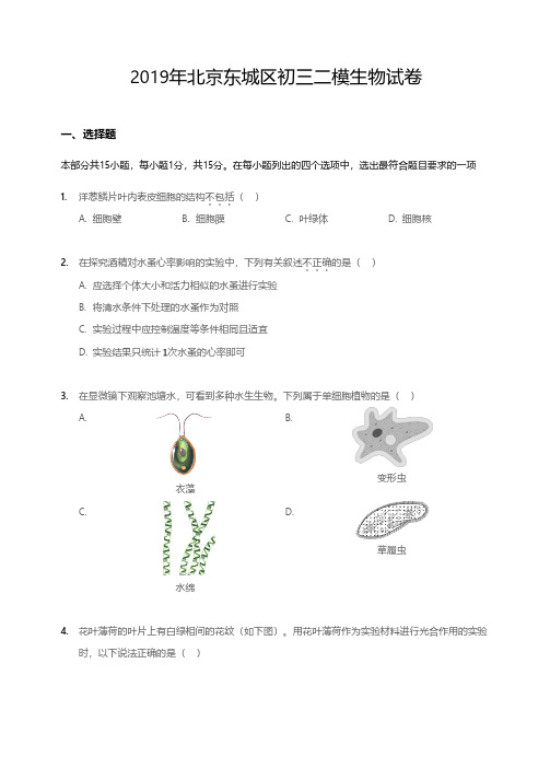 2019年北京东城区初三二模生物试卷