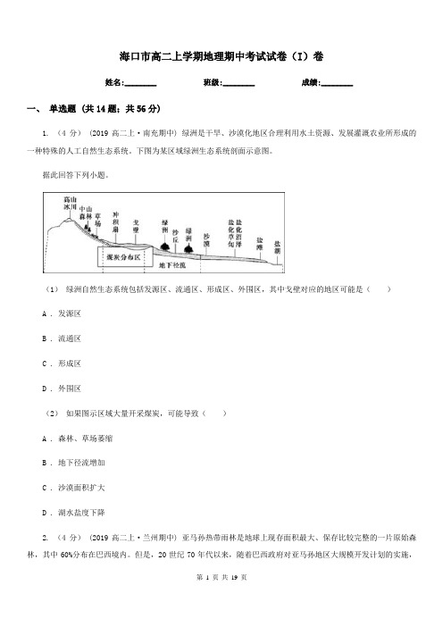 海口市高二上学期地理期中考试试卷(I)卷(考试)