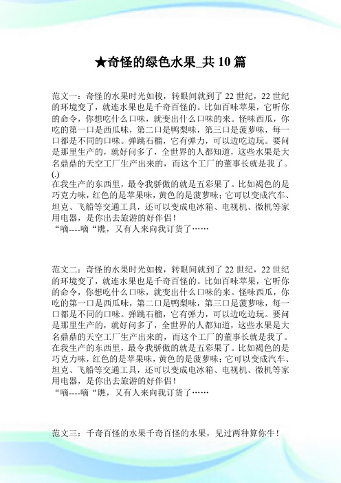 奇怪的绿色水果_共10篇.doc