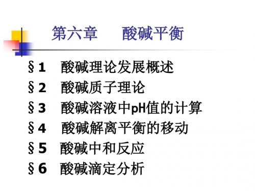 基础化学(李保山)D6z-酸碱