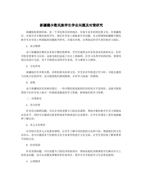 新疆籍少数民族学生学业问题及对策研究
