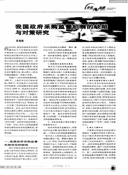 我国政府采购监督机制的缺陷与对策研究