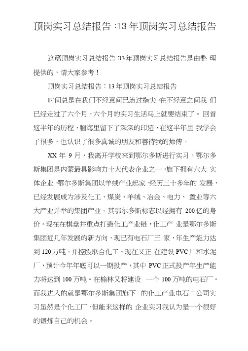 顶岗实习总结报告：13年顶岗实习总结报告