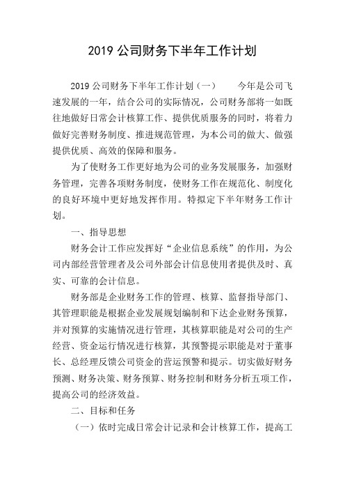 2019公司财务下半年工作计划