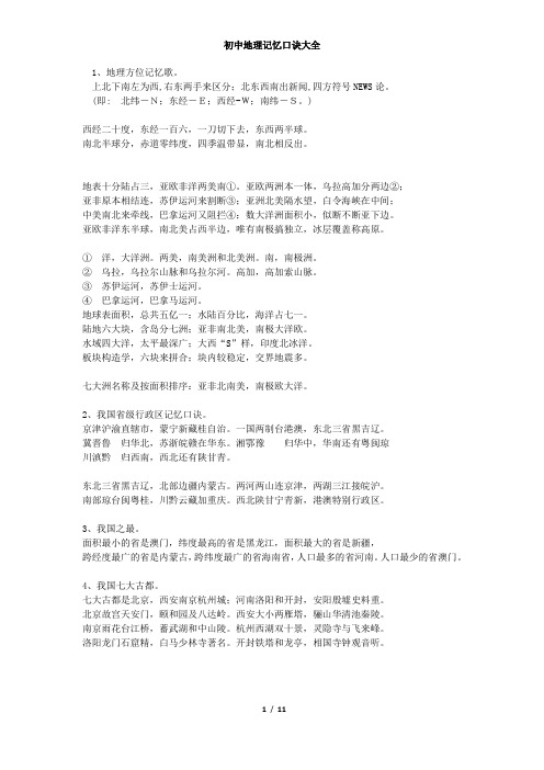 初中地理记忆口诀大全