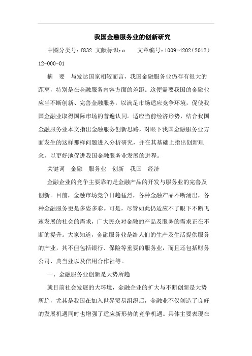 我国金融服务业创新论文