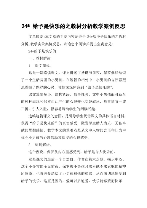 24- 给予是快乐的之教材分析教学案例反思
