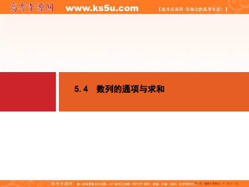 2015年高考数学一轮总复习精品课件：第五章+数列 5.4 数列的通项与求和(共27张PPT)