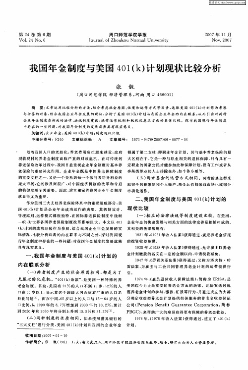 我国年金制度与美国401(k)计划现状比较分析