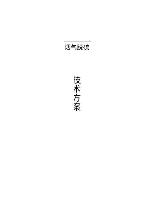半干法脱硫方案