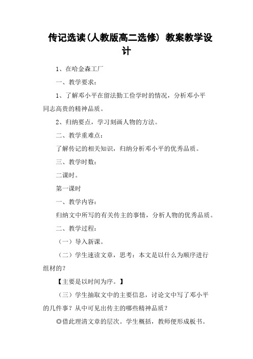 传记选读(人教版高二选修) 教案教学设计