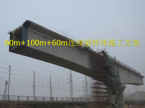 60+100+60m连续梁转体施工方案3教学讲义