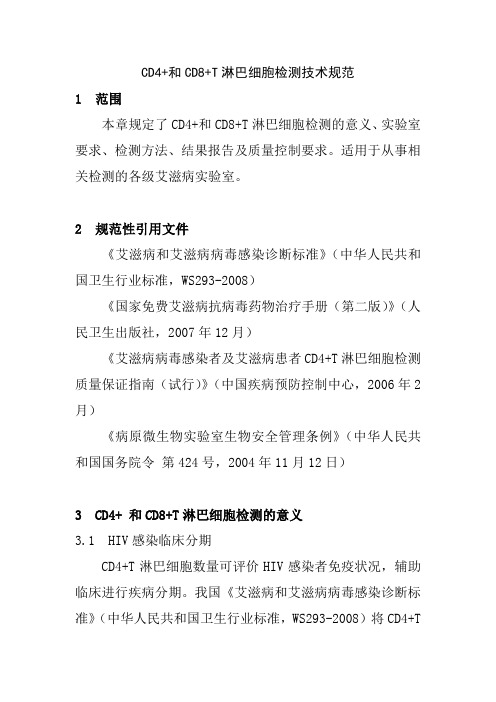 CD4+和CD8+T淋巴细胞检测技术规范