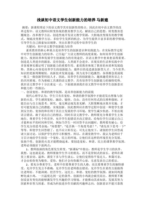 浅谈初中语文学生创新能力的培养 马新建