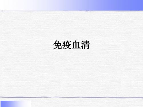 免疫血清ppt课件