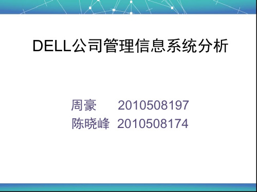 戴尔管理信息系统