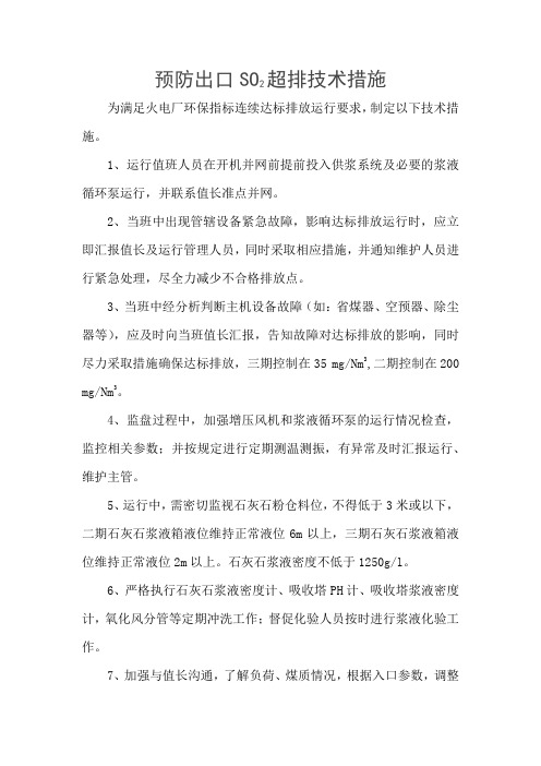 预防出口SO2超排技术措施