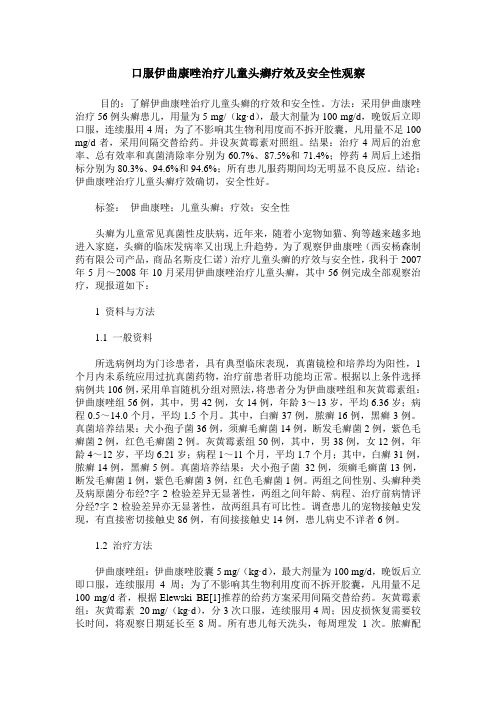 口服伊曲康唑治疗儿童头癣疗效及安全性观察