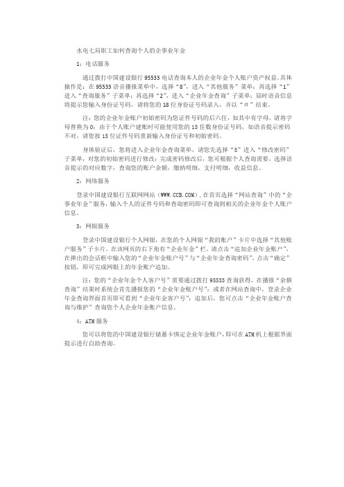 水电七局的职工怎么查询自己的企业年金