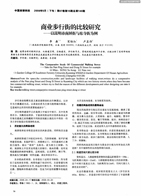 商业步行街的比较研究——以昆明市南屏街与东寺街为例