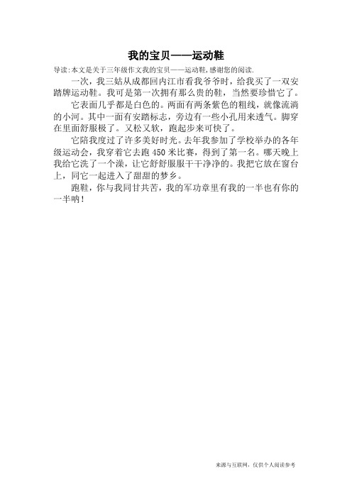 我的宝贝——运动鞋_三年级作文