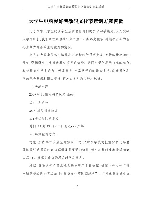 大学生电脑爱好者数码文化节策划方案模板