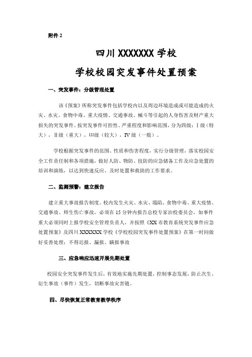 学校校园突发事件处置预案