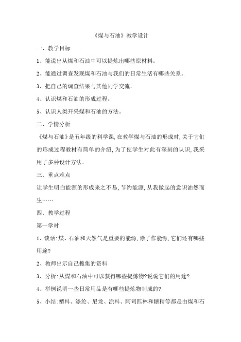 冀人版五年级科学下册《矿产资源  19 煤与石油》教案_7