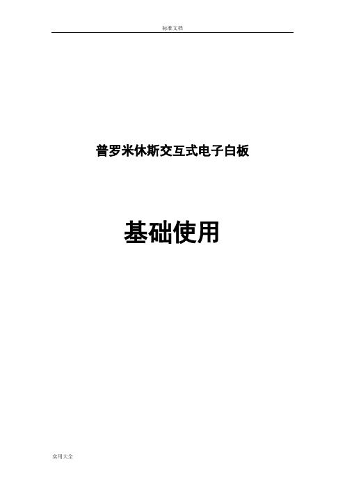 普米电子白板基础操作资料