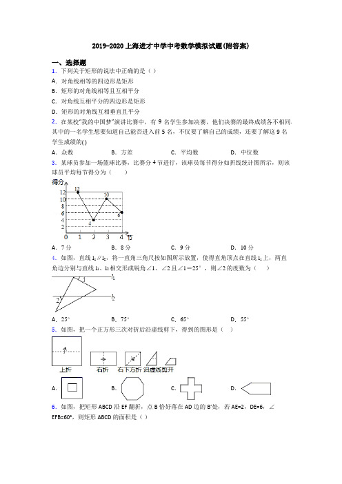 2019-2020上海进才中学中考数学模拟试题(附答案)