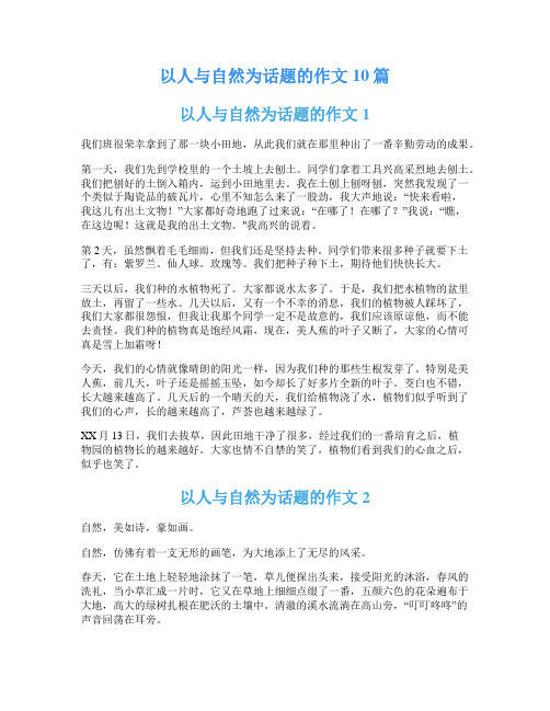 以人与自然为话题的作文10篇