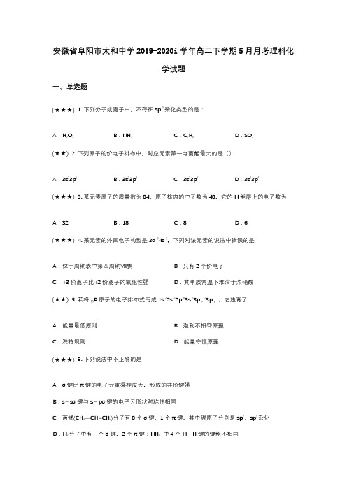 安徽省阜阳市太和中学2019-2020i学年高二下学期5月月考理科化学试题(wd无答案)