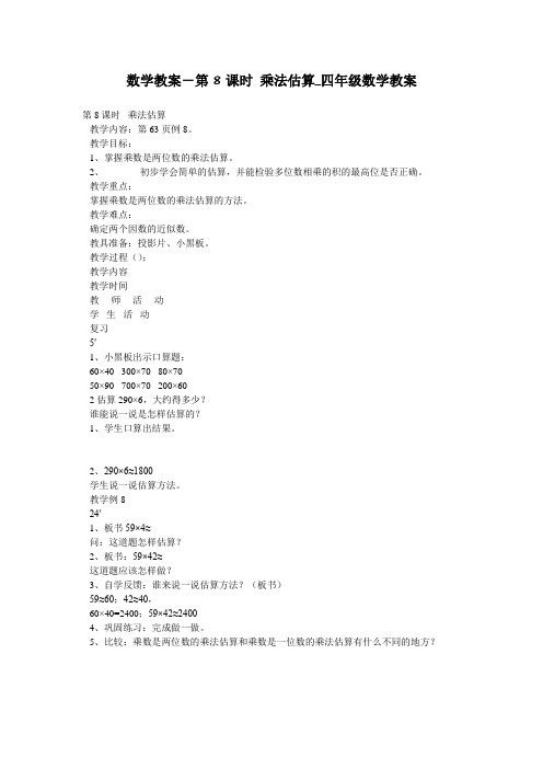 数学教案-第8课时 乘法估算_四年级数学教案