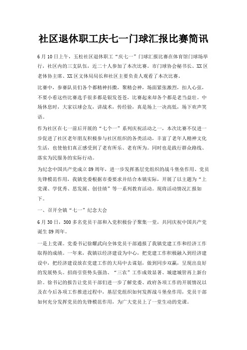 最新-社区退休职工庆七一门球汇报比赛简讯 精品