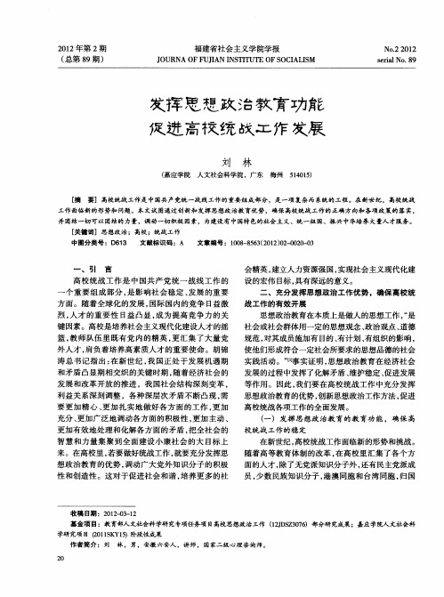 发挥思想政治教育功能促进高校统战工作发展