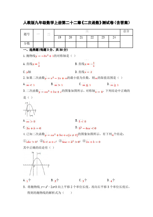 人教版九年级数学上册第二十二章《二次函数》测试卷(含答案)