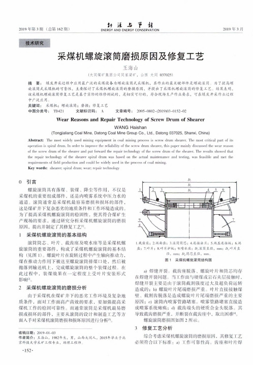 采煤机螺旋滚筒磨损原因及修复工艺