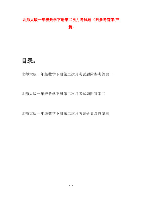 北师大版一年级数学下册第二次月考试题附参考答案(三套)