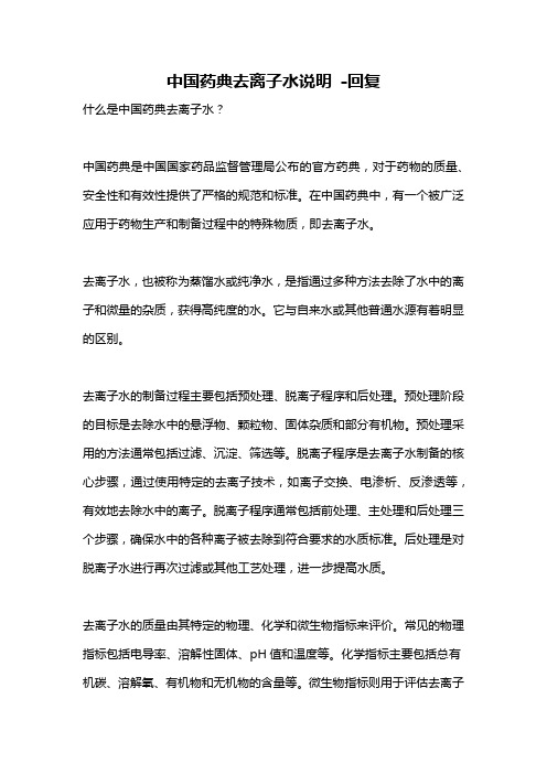 中国药典去离子水说明 -回复