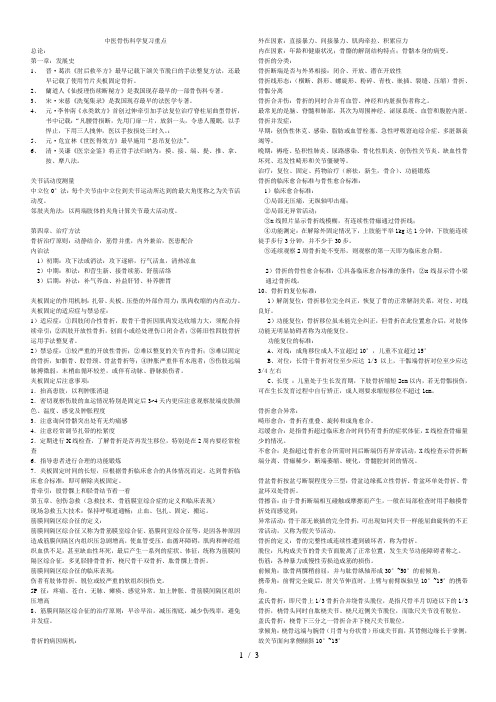 中医骨伤科学考试重点超准