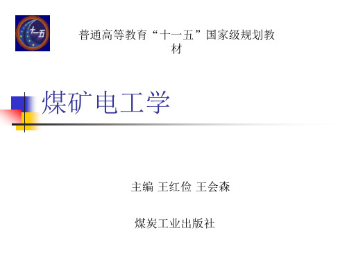 煤矿电工学第1章