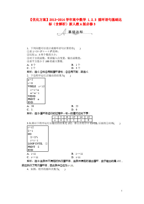 高中数学 1.2.3 循环语句基础达标(含解析)新人教A版必修3