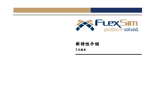Flexsim7.5版本新增功能介绍